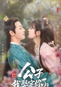 Господин, возьми меня в жёны 2