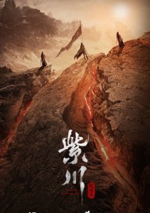 Король света Цзы Чуань 2