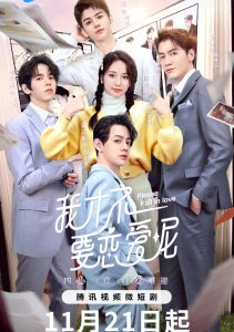 Пожалуйста, влюбитесь