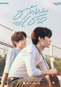 Дуан с тобой